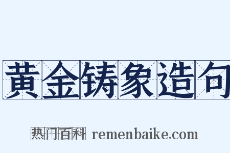 黄金铸象造句是什么意思的图片